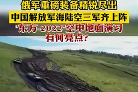 俄军重磅装备精锐尽出，中国解放军海陆空三军齐上阵，"东方-2022"空中地面演习有何亮点？#东方-2022 #武器装备  #军演 视频封面