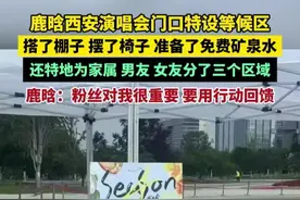 鹿晗西安演唱会门口特设等候区，搭了棚子、摆了椅子、准备了免费矿泉水……还特地为家属、男友、女友分了三个区域。鹿晗：粉丝对我很重要 要用行动回馈！