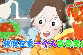 美食动画：放假在家一个人享受美食，馋得我的味蕾都要上天堂了视频封面