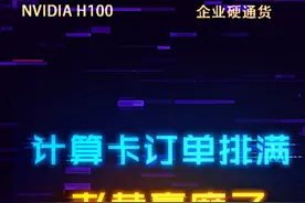 老黄计算卡卖断货，排期排到2024年，缺口达40多万张！#电脑 #数码科技 #显卡 #电脑配置视频封面