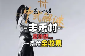 丰禾村100%全收集一条龙领跑攻略#燕云十六声#燕云十六声攻略视频封面