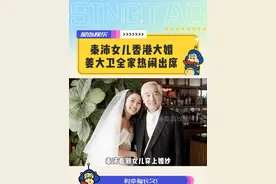 秦沛女儿香港大婚 姜大卫全家热闹出席 #秦沛 #秦沛女儿 #婚礼 #港娱 #姜大卫视频封面
