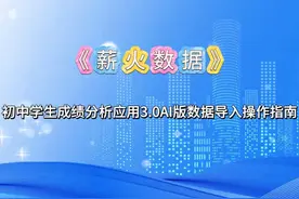 薪火数据：数据导入操作指南 初中学生成绩分析应用3视频封面