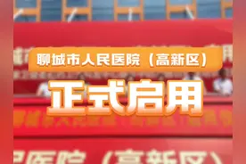 好消息！！！聊城市人民医院（高新区）今日启用啦 #惠民 #医疗视频封面