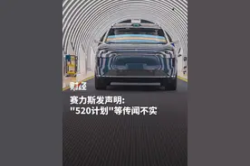 #赛力斯发声明 ：“520计划”、泄密者被降级等传闻不实视频封面