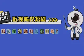 【近视防控科普短剧第③集】上一集老父亲听医生介绍了“OK镜视频封面