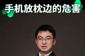 手机放枕边的危害 #手机 #辐射 #脑损伤 #睡觉 #科普健康视频封面