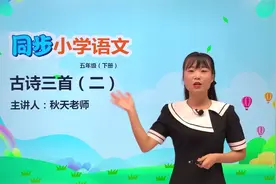 五年级下册人教版语文第一单元1.2古诗三首 稚子弄冰#语文#阅读视频封面