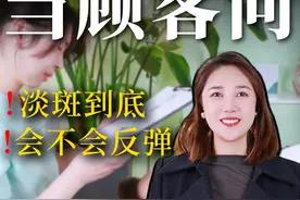 客户问‘能永久淡斑吗‘？美容院王牌话术！3句话让贵妇情愿买单 #美容院  #问题性肌肤管理  #淡斑  #成交话术视频封面