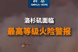 新华社消息｜洛杉矶面临最高等级火险警报视频封面