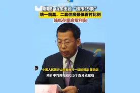 10月10日，山东出台“楼市19条”，统一首套、二套住房最低首付比例为15%，降低存量房贷利率！#山东dou知道 #首付比例视频封面