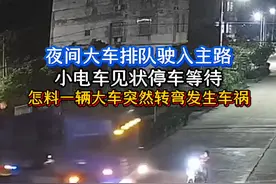 夜间大车排队驶入主路，小电车见状停车等待，怎料一俩大车突然转弯发生车祸#大车 #电动车 #行车安全视频封面