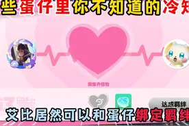 蛋仔派对：那些蛋仔里的冷知识！艾比居然可以和蛋仔绑定羁绊？