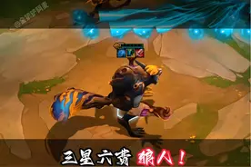 S13三星六费实战效果展示！ 暴打8个三星五费#云顶s13六费卡曝光视频封面