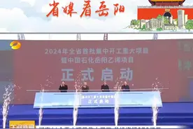 【省媒看岳阳】湖南11个重大项目集中开工 总投资超870亿元视频封面
