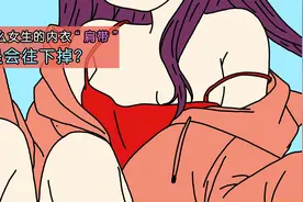 为什么女生的内衣“肩带”老是会往下掉？#冷知识 #科普一下视频封面