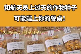 以后你餐桌上的食材，可能有太空种子种出来的！#科普 #三农小知识 @抖音青少年 视频封面