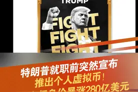 1月18日，美国当选总统特朗普在其社交账号上发文，宣布推出个人Meme币$TRUMP！#特朗普  #Meme币  #虚拟币  #神操作 @抖音短视频 @DOU+小助手视频封面
