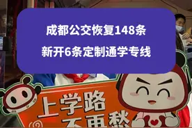 覆盖100所学校！成都公交恢复148条、新开6条定制通学专线#成都 #成都中小学 #成都家长 #权威解读视频封面