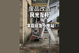 废品改造家庭应急风光互补小电站？ 用一些简单的废品，改造一个家庭用的风光互补小电站，可以用白嫖的电来烧菜做饭！#手工 #变废为宝 #内容启发搜索 #村里的阿彪视频封面