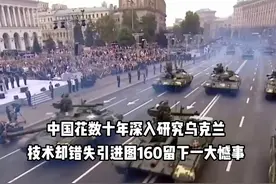 中国花数十年深入研究乌克兰技术，却错失引进图160，留下遗憾视频封面