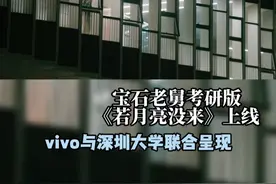 宝石老舅考研版《若月亮没来》上线
#王宇宙 
#宝石老舅 
#若月亮没来宝石gem 
#vivo视频封面
