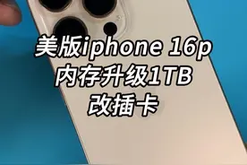 美版苹果16Pro内存升级1TB，改插卡 @巅峰阿飞 #手机内存不够用 #手机维修 #华强北阿斌视频封面