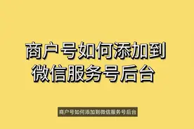 商户号如何添加到微信服务号后台#公众号服务号教程 #商户号设置