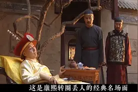 24 康熙王朝：康熙失了智表彰贪官转圈丢人决策失误提拔王辅臣 24视频封面