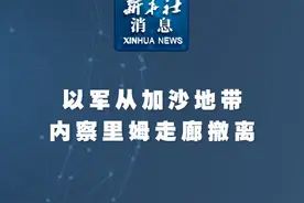 新华社消息｜以军从加沙地带内察里姆走廊撤离视频封面