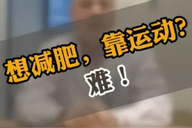 单靠运动去减肥，实在很难。 #肥胖 #减肥视频封面