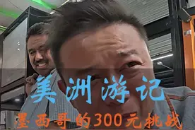 花300块挑战墨西哥菜市场居然吃到蟑螂，这样的物价你能接受？视频封面