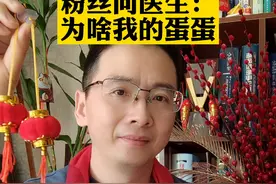 粉丝问医生：
为啥我的蛋蛋
一大一小
一高一低#男性#健康 #科普 视频封面