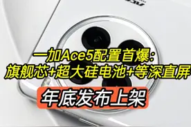 一加Ace5提前曝光：旗舰芯+超大硅电池+等深直屏，年底发视频封面