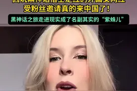 因玩黑神话悟空走红的外国女网红，受粉丝邀请，真的来中国了！黑神话悟空之旅走进现实，成了名副其实的“紫蛛儿”。视频封面