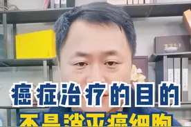 癌症治疗的目的，不是消灭癌细胞，而是变成慢性病 #抖出健康知识宝藏 #抖音知识年终大赏 #知识科普视频封面