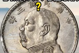 哪枚袁大头增值最快？#银元 #文化 #收藏 #钱币视频封面