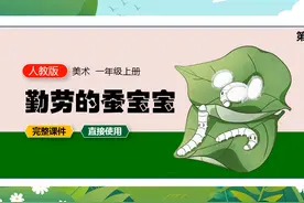 人教版美术课件勤劳的蚕宝宝一年级上册公开课备课教案视频封面