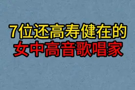 7位还高寿健在的女歌唱家，郭兰英风采依旧，最大的已103岁视频封面