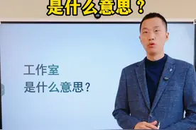 工作室是什么意思？视频封面