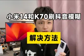 我终于找到了小米14和K70刷抖音模糊的解决方法！ #小米 #澎湃os