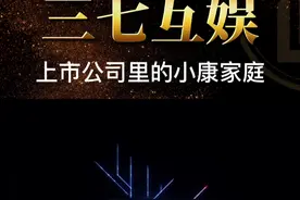 三七互娱2024年最新解读 #股票 #三七互娱 #股民 #财经 #投资