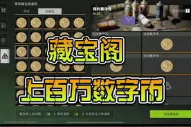 萤火突击：藏宝阁上架百万数字币！不降价根本卖不出去！视频封面