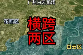 白云机场真的在白云区？北上广的机场，居然都是跨区建造！视频封面