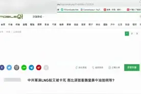 大陆军演，台湾天然气船不敢进港 原路折回视频封面