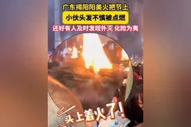 #火把节上小伙头发被点燃  还好大家及时出手。视频封面