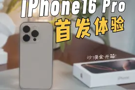iPhone16Pro真机上手！对比15Pro怎么样？视频封面