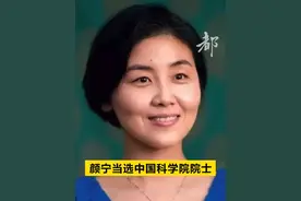【#颜宁当选中国科学院院士  】（央视新闻、长安街知事）视频封面