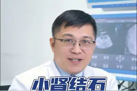 小肾结石我不建议手术 #硬核健康科普行动  #肾结石 #医学科普视频封面