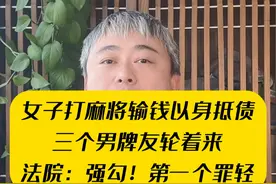 女子打麻将输钱后，与三名牌友发生关系抵债，法院：算强勾#刑事律师 #咨询 #法律视频封面